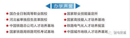 衡水职业技术学院2022年电气化铁道订单班招生简章