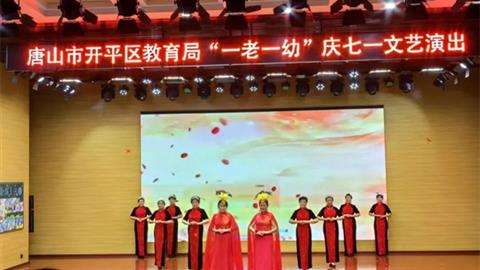 银发丹心颂党恩——开平职校老年大学参加“一老一幼”庆七一文艺演出